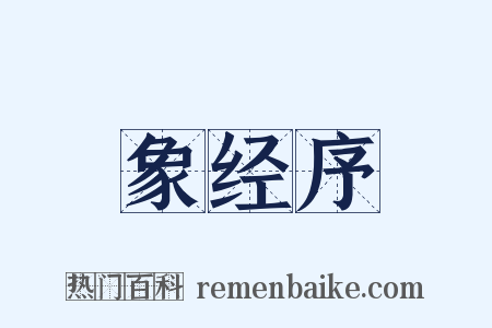 象经序是什么意思的图片